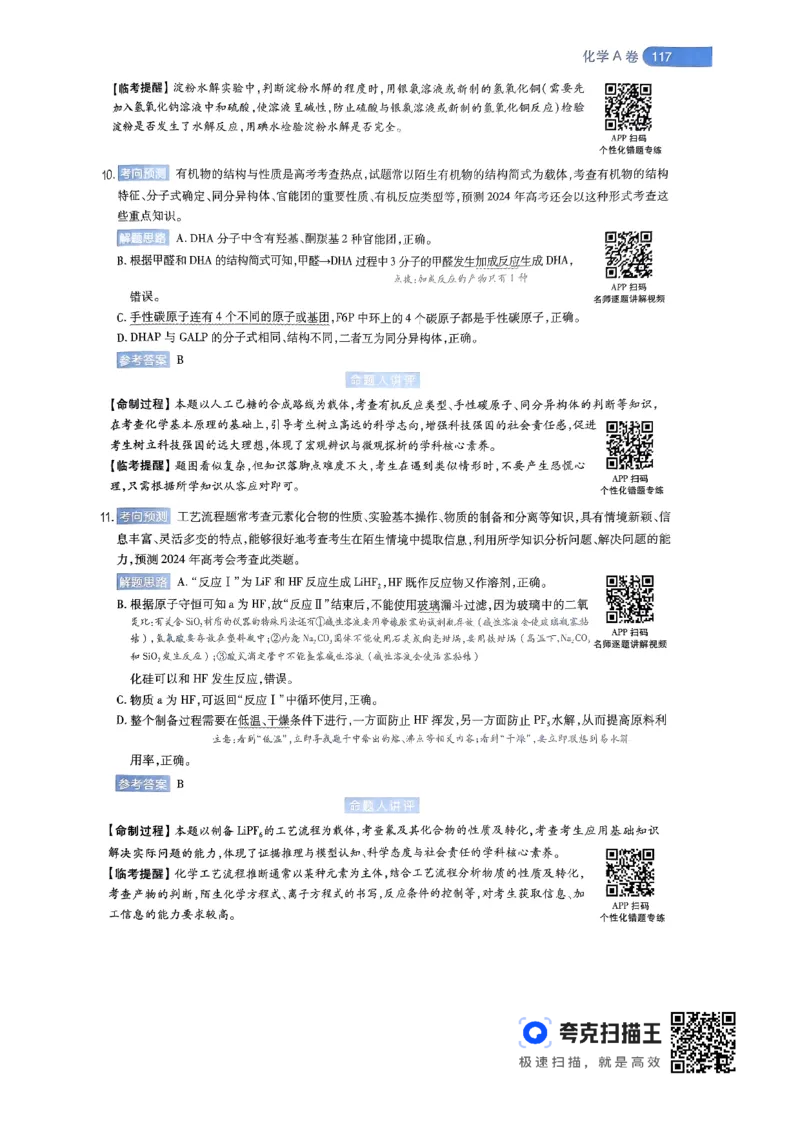 化学AB卷答案及解析_2024高考押题卷_12024天星全系列_@@@天星临考押题密卷汇总重复_2024年tx高考临考押题密卷辽宁专版