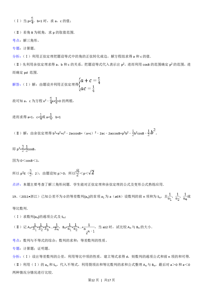 2011年高考数学试卷（理）（浙江）（解析卷）_数学历年高考真题_新&middot;PDF版2008-2025&middot;高考数学真题_数学（按试卷类型分类）2008-2025_自主命题卷&middot;数学（2008-2025）