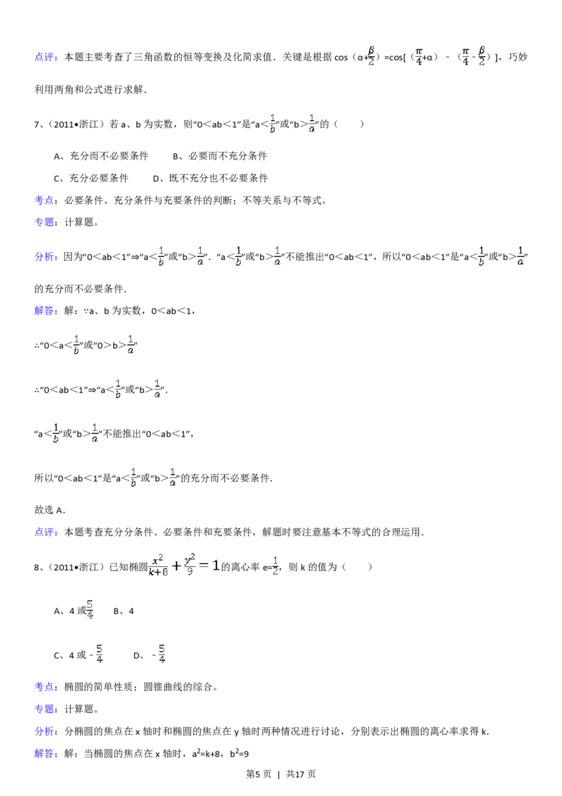 2011年高考数学试卷（理）（浙江）（解析卷）_数学历年高考真题_新&middot;PDF版2008-2025&middot;高考数学真题_数学（按试卷类型分类）2008-2025_自主命题卷&middot;数学（2008-2025）