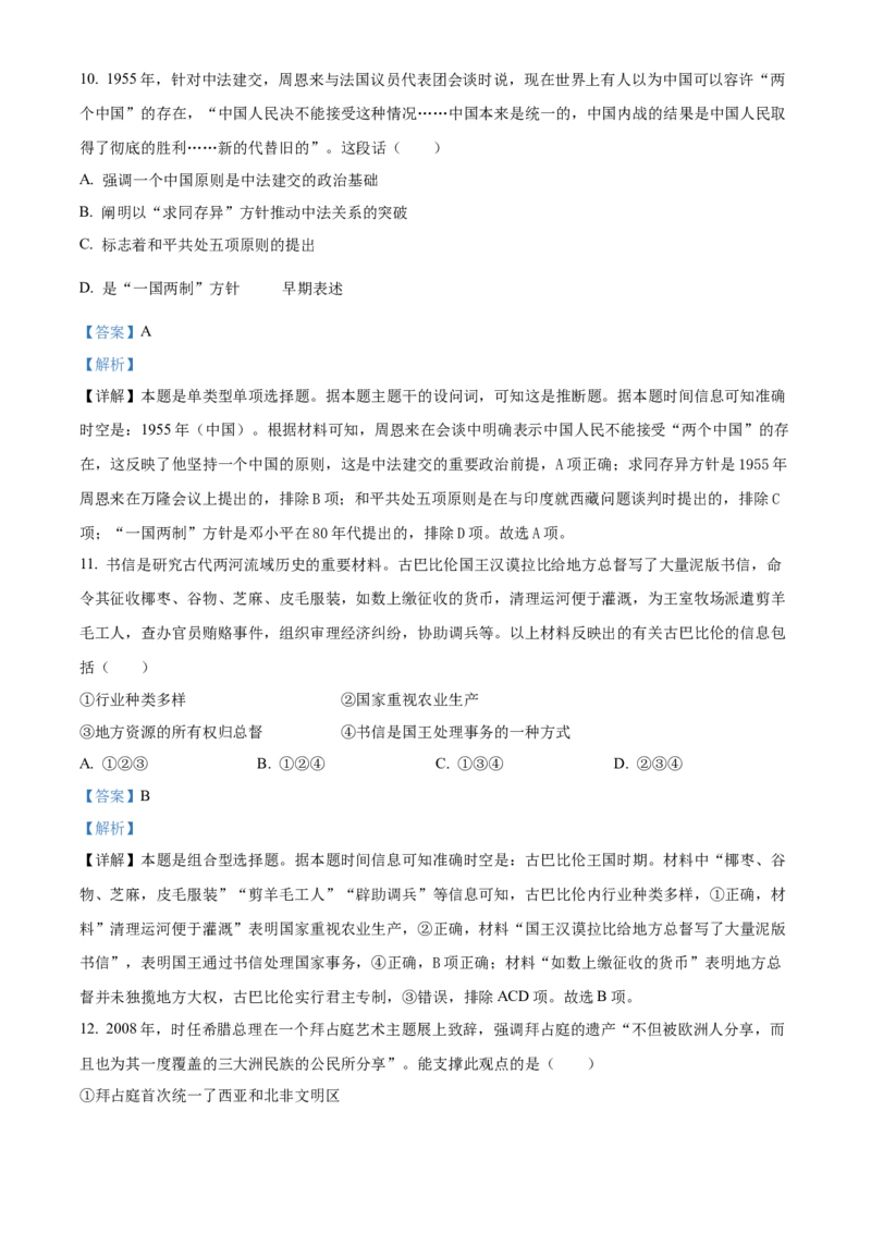2024年北京高考历史真题（解析版）_高考真题全网收集_历史_2024年新高考北京卷历史高考真题解析（参考版）