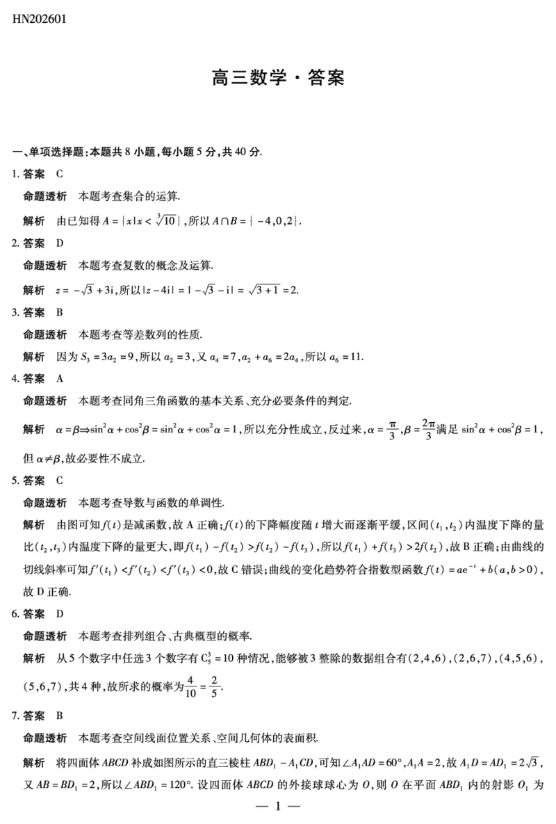 数学高三素质评价详细答案(1)_2026年1月_260114河南省多校小高考2025-2026学年高三上学期素质评价（三）（全）_河南省多校小高考2025-2026学年高三上学期素质评价（三）数学试题