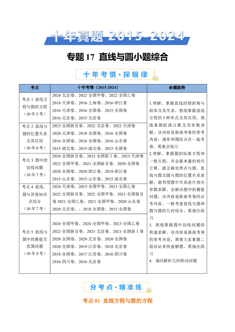 专题17直线与圆小题综合（学生卷）-十年（2015-2024）高考真题数学分项汇编（全国通用）_近10年高考真题汇编（必刷）_十年（2015-2024）高考数学真题分类汇编（全国通用）