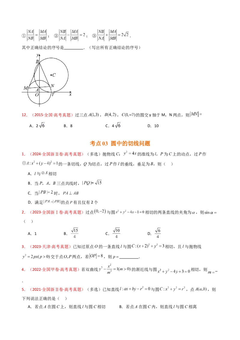 专题17直线与圆小题综合（学生卷）-十年（2015-2024）高考真题数学分项汇编（全国通用）_近10年高考真题汇编（必刷）_十年（2015-2024）高考数学真题分类汇编（全国通用）