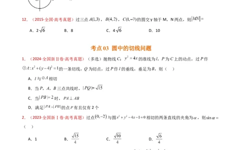 专题17直线与圆小题综合（学生卷）-十年（2015-2024）高考真题数学分项汇编（全国通用）_近10年高考真题汇编（必刷）_十年（2015-2024）高考数学真题分类汇编（全国通用）