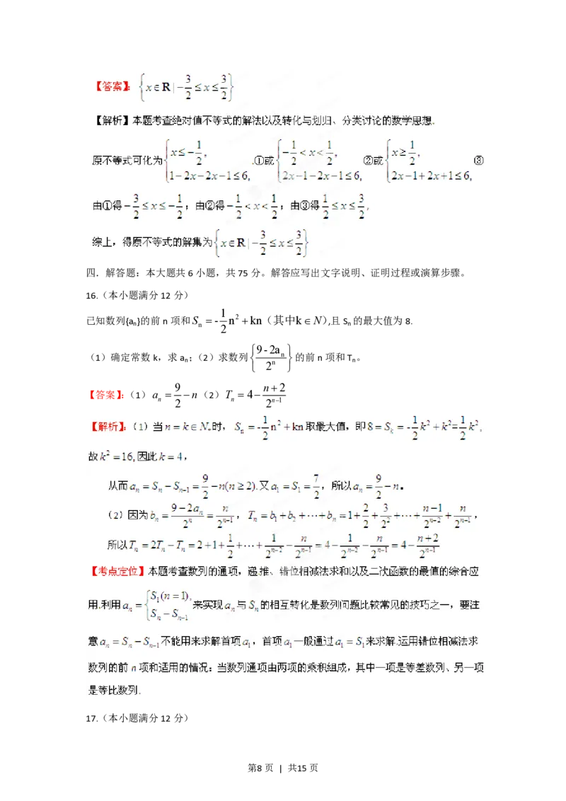2012年高考数学试卷（理）（江西）（解析卷）_数学历年高考真题_新&middot;PDF版2008-2025&middot;高考数学真题_数学（按试卷类型分类）2008-2025_自主命题卷&middot;数学（2008-2025）