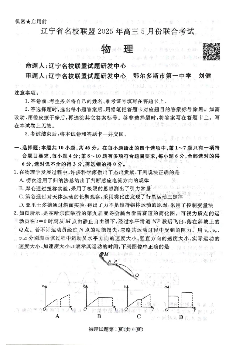 辽宁名校联盟高三5月考物理试卷_2025年5月_250508辽宁省名校联盟2025年高三5月份联合考试