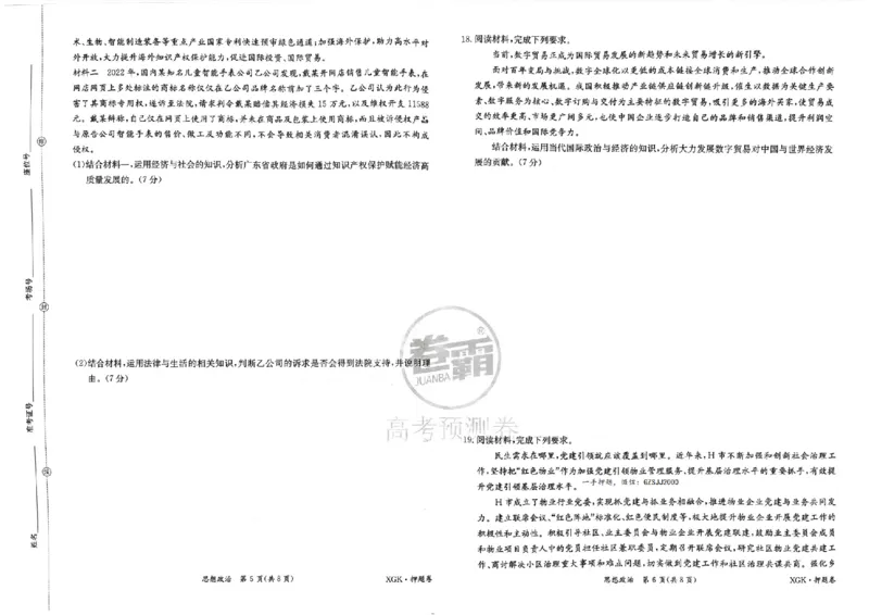 押题卷_政治_2024高考押题卷_52024金太阳全系列_（新高考版）jty临考预测押题密卷_金太阳卷霸临考押题卷