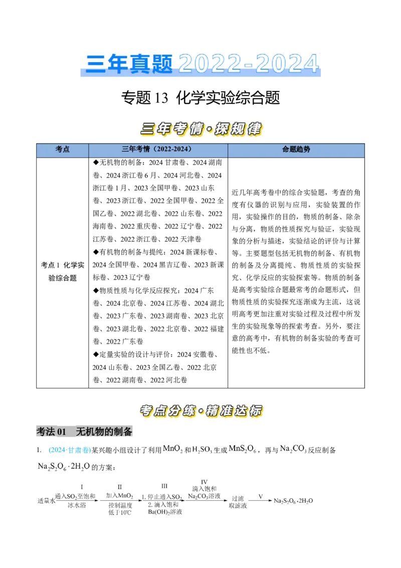 专题13化学实验综合题-三年（2022-2024）高考化学真题分类汇编（全国通用）（教师卷）_近10年高考真题汇编（必刷）_十年（2014-2024）高考化学真题分项汇编（全国通用）