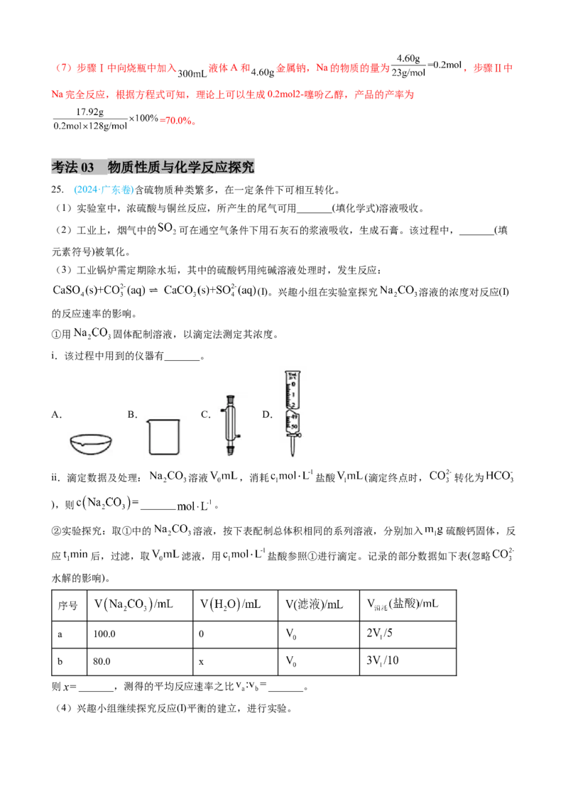专题13化学实验综合题-三年（2022-2024）高考化学真题分类汇编（全国通用）（教师卷）_近10年高考真题汇编（必刷）_十年（2014-2024）高考化学真题分项汇编（全国通用）