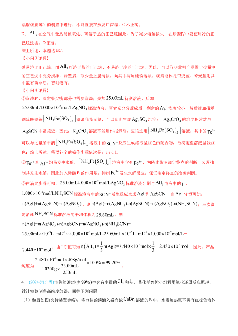 专题13化学实验综合题-三年（2022-2024）高考化学真题分类汇编（全国通用）（教师卷）_近10年高考真题汇编（必刷）_十年（2014-2024）高考化学真题分项汇编（全国通用）
