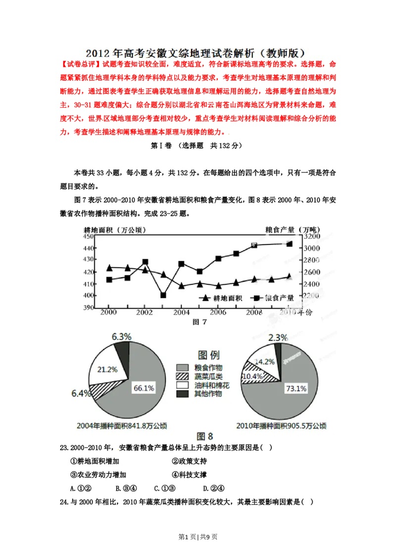 2012年高考地理试卷（安徽）（解析卷）_地理历年高考真题_新&middot;PDF版2008-2025&middot;高考地理真题_地理（按省份分类）2008-2025_2012-2025&middot;（安徽）地理高考真题