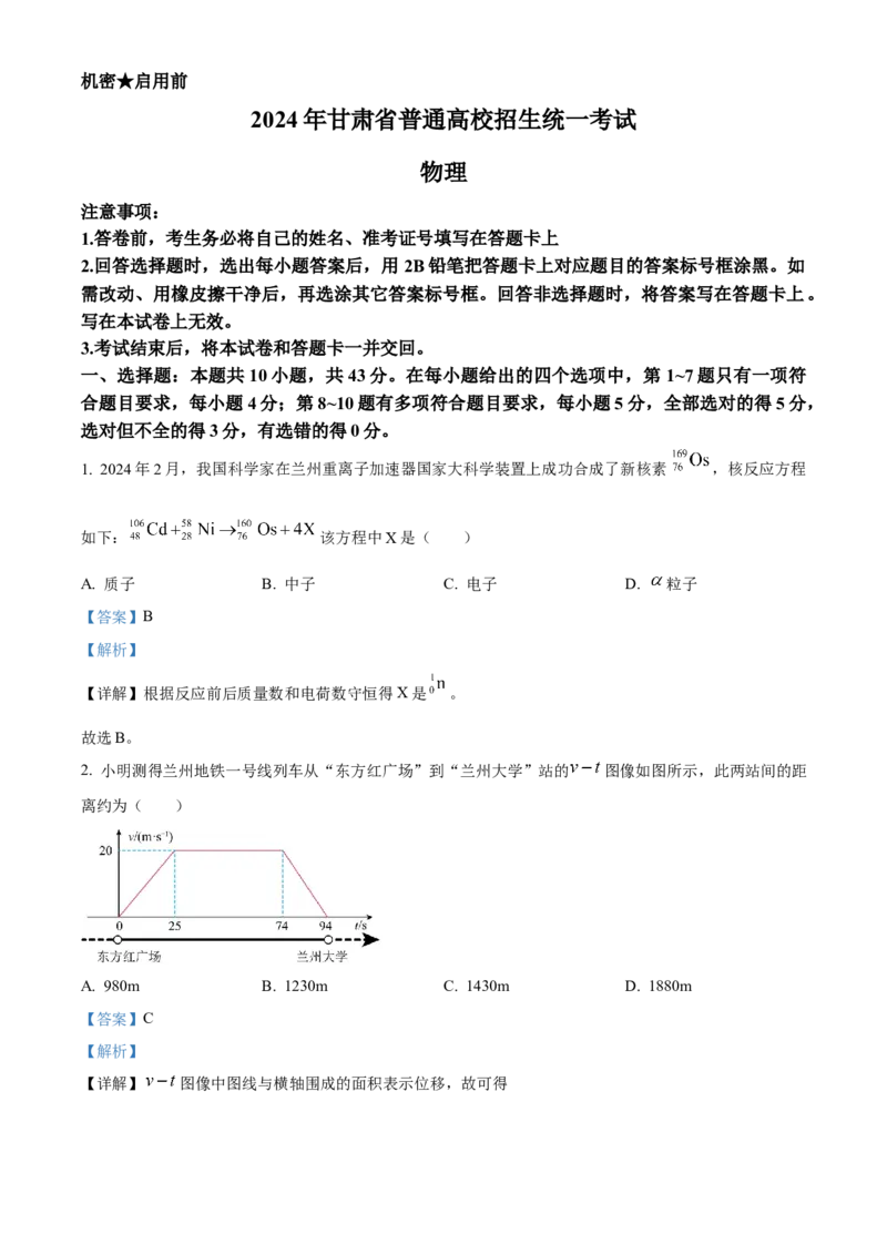 精品解析：2024年高考甘肃卷物理真题（解析版）_高考真题全网收集_物理_精品解析：2024年新高考甘肃卷物理高考真题解析（参考版）