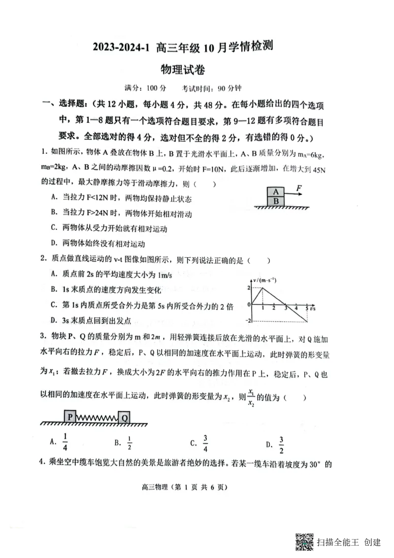 山西省大同市第一中学校2023-2024学年高三上学期10月月考物理试题(1)_2023年10月_0210月合集_2024届山西省大同市第一中学校高三上学期10月月考