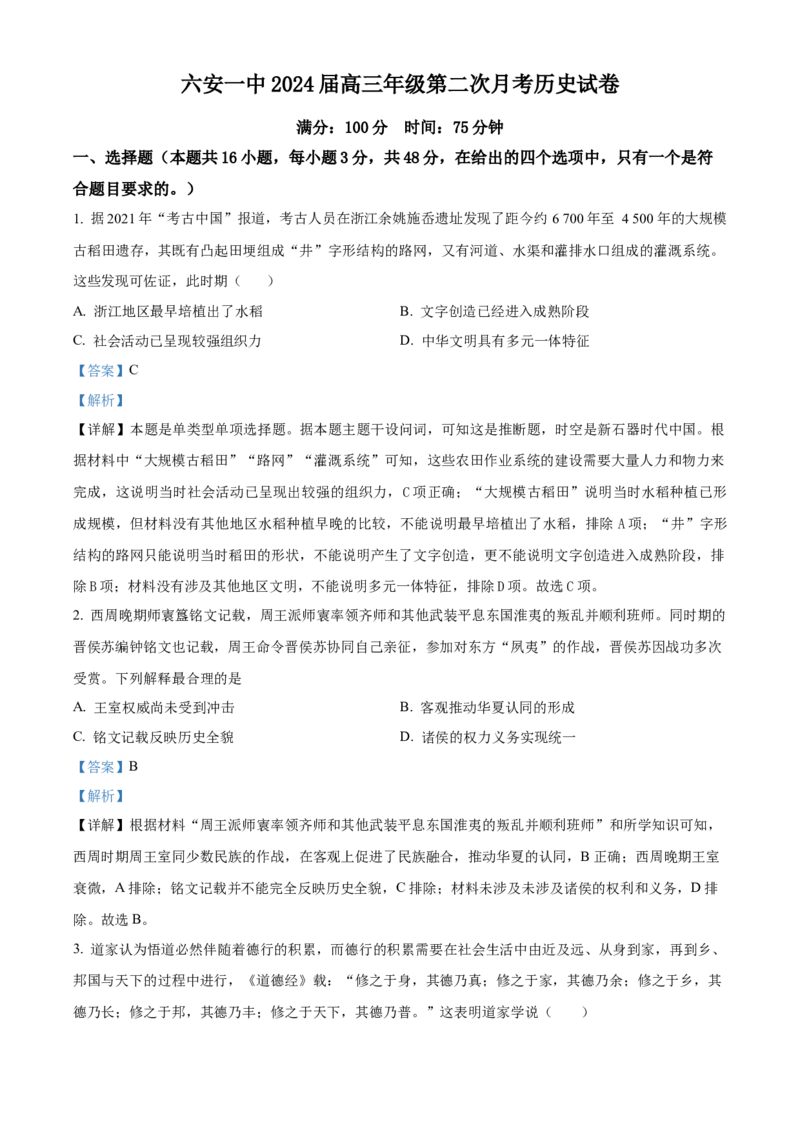 安徽省六安第一中学2023-2024学年高三上学期第二次月考历史答案(1)_2023年10月_0210月合集_2024届安徽省六安第一中学高三上学期第二次月考
