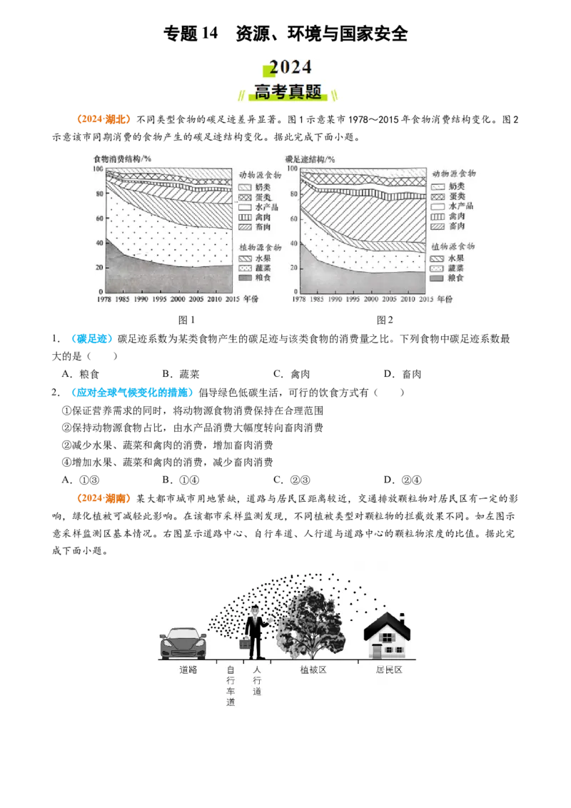 专题14资源、环境与国家安全2024年高考真题和模拟题地理分类汇编（学生卷）_近10年高考真题汇编（必刷）_十年（2014-2024）高考地理真题分项汇编（全国通用）