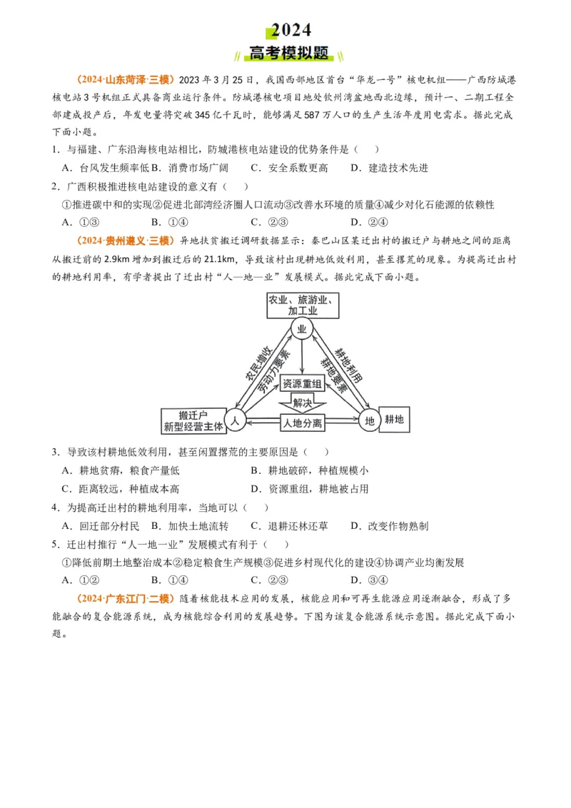 专题14资源、环境与国家安全2024年高考真题和模拟题地理分类汇编（学生卷）_近10年高考真题汇编（必刷）_十年（2014-2024）高考地理真题分项汇编（全国通用）