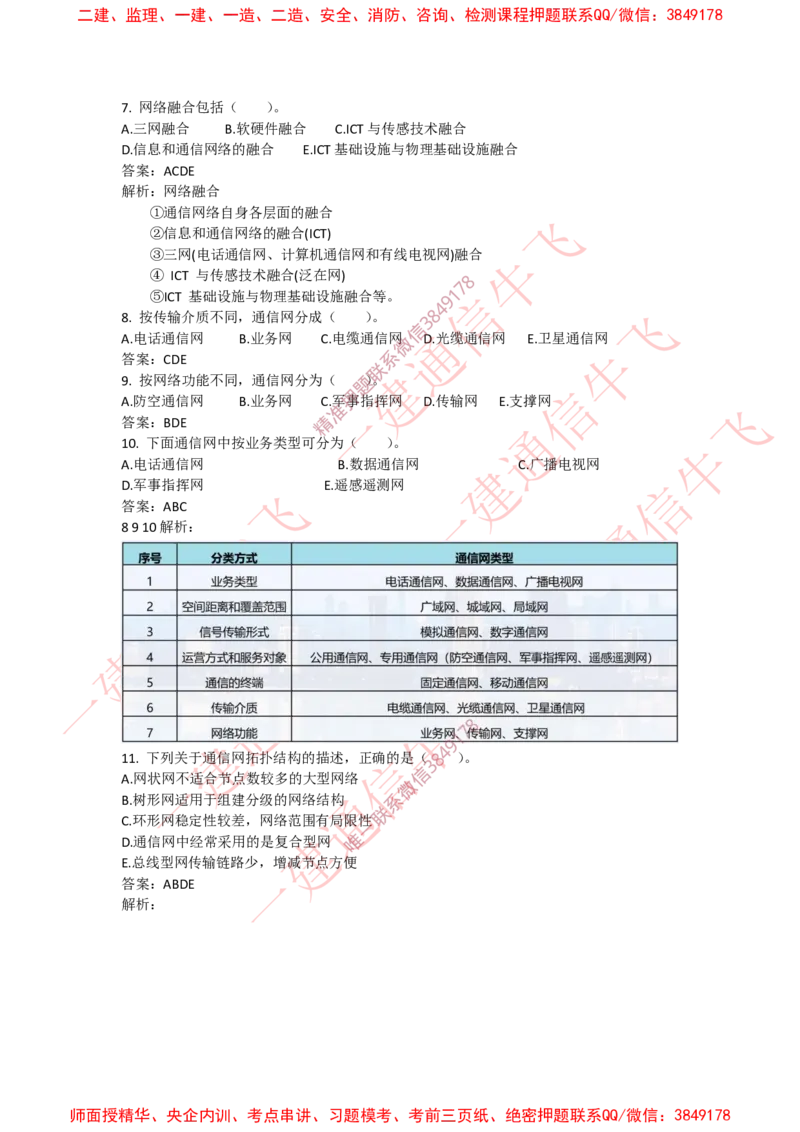 4.2选择刷题-答案_2026年一级建造师_2026年一建通信_2025年一建通信SVIP_02-基础精讲✿高端面授✿深度强化_11-通信《直播精讲班》牛飞SMR推荐_2025每周刷题