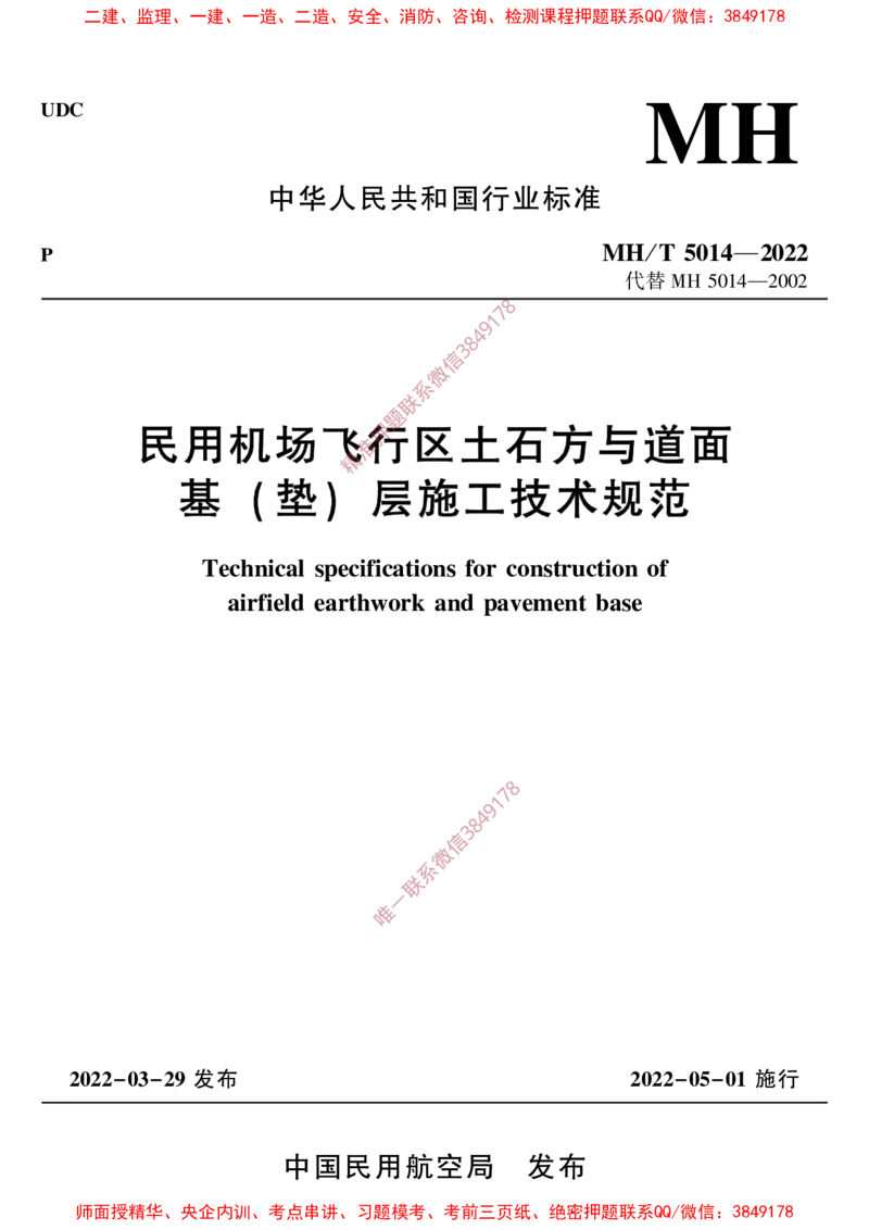 MHT5014-2022_2026年一级建造师_2026年一建民航_2025年一建民航SVIP_02-基础精讲✿高端面授✿深度强化_05-民航《教材精讲班》柚子SMR推荐_常用标准规范
