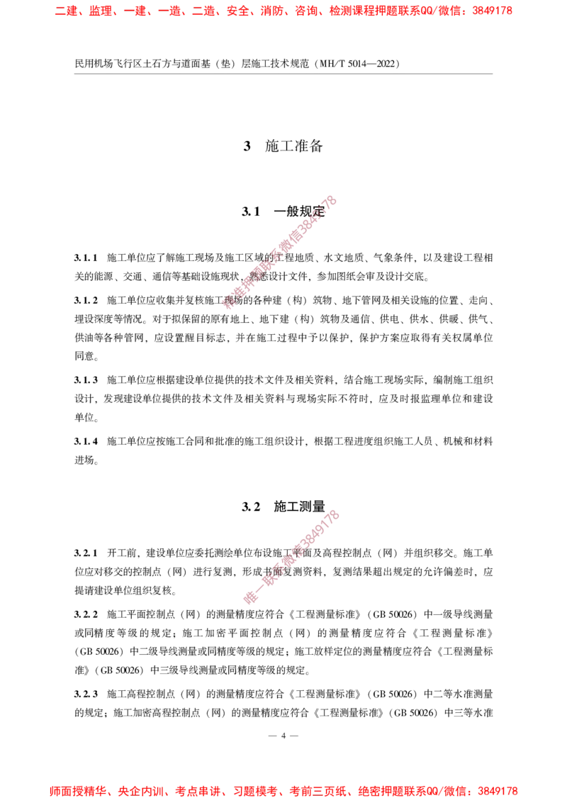 MHT5014-2022_2026年一级建造师_2026年一建民航_2025年一建民航SVIP_02-基础精讲✿高端面授✿深度强化_05-民航《教材精讲班》柚子SMR推荐_常用标准规范