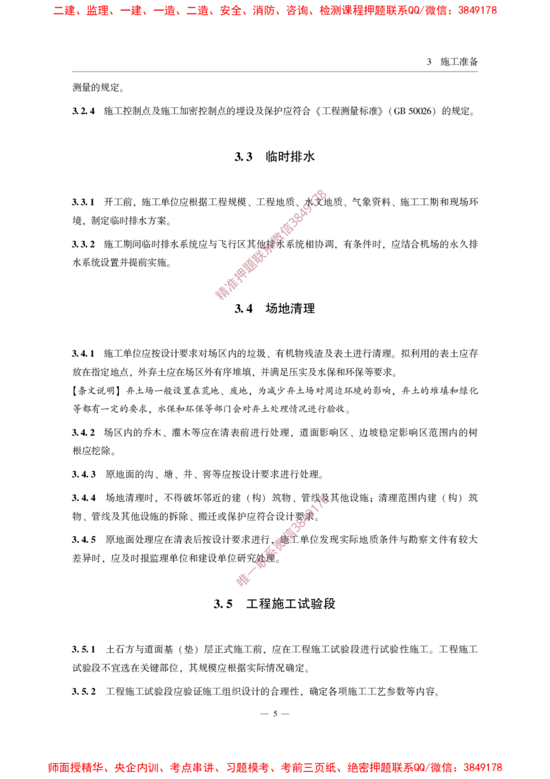 MHT5014-2022_2026年一级建造师_2026年一建民航_2025年一建民航SVIP_02-基础精讲✿高端面授✿深度强化_05-民航《教材精讲班》柚子SMR推荐_常用标准规范