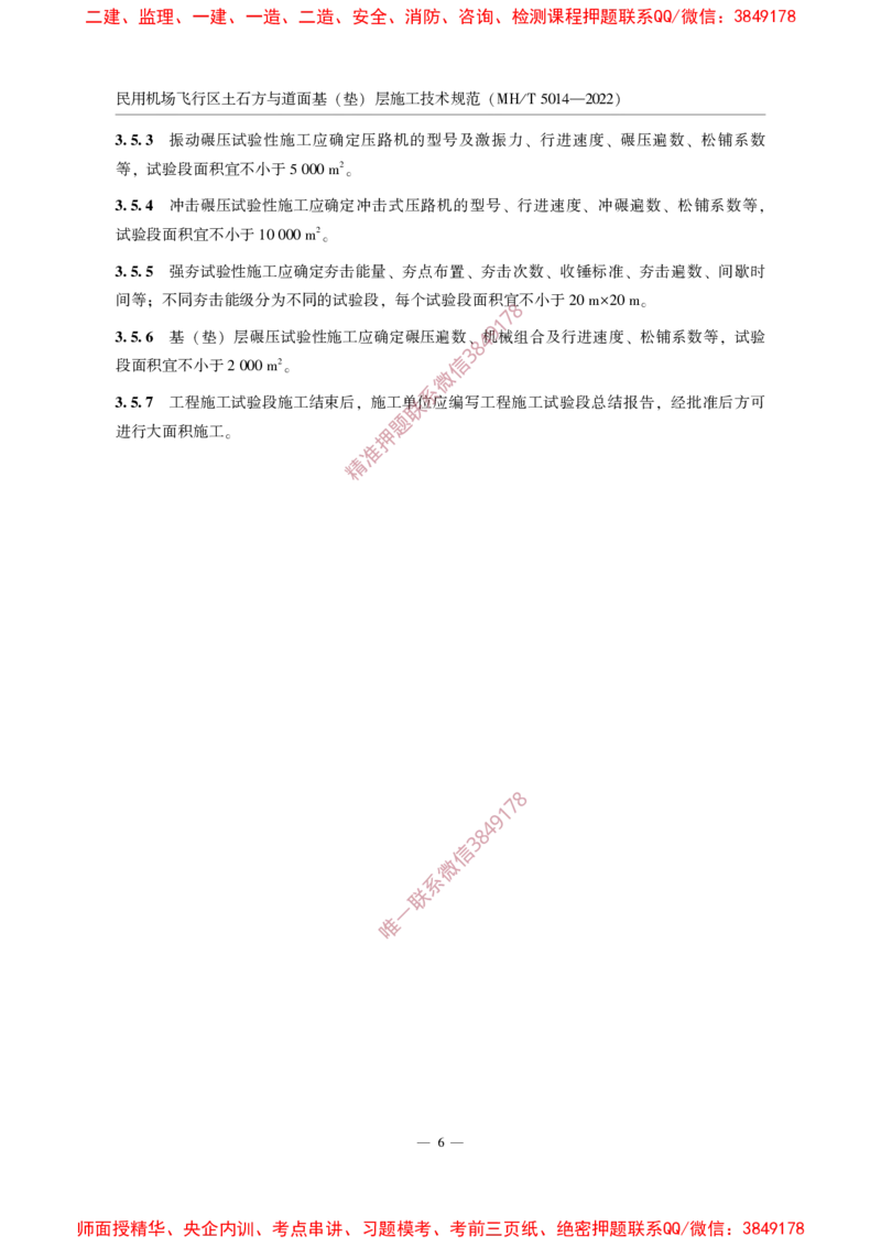 MHT5014-2022_2026年一级建造师_2026年一建民航_2025年一建民航SVIP_02-基础精讲✿高端面授✿深度强化_05-民航《教材精讲班》柚子SMR推荐_常用标准规范
