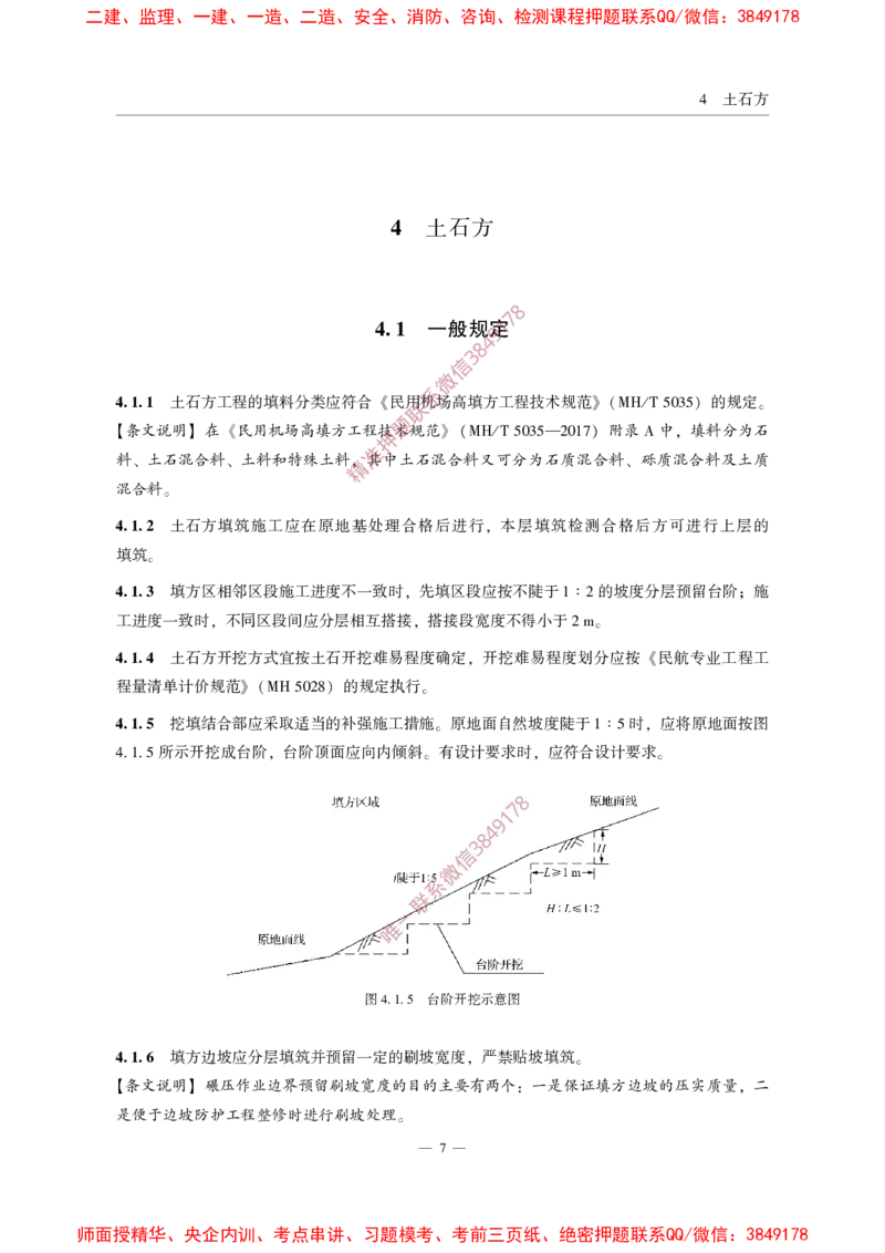 MHT5014-2022_2026年一级建造师_2026年一建民航_2025年一建民航SVIP_02-基础精讲✿高端面授✿深度强化_05-民航《教材精讲班》柚子SMR推荐_常用标准规范