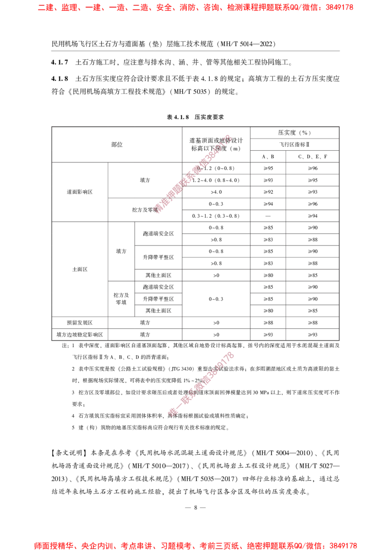 MHT5014-2022_2026年一级建造师_2026年一建民航_2025年一建民航SVIP_02-基础精讲✿高端面授✿深度强化_05-民航《教材精讲班》柚子SMR推荐_常用标准规范