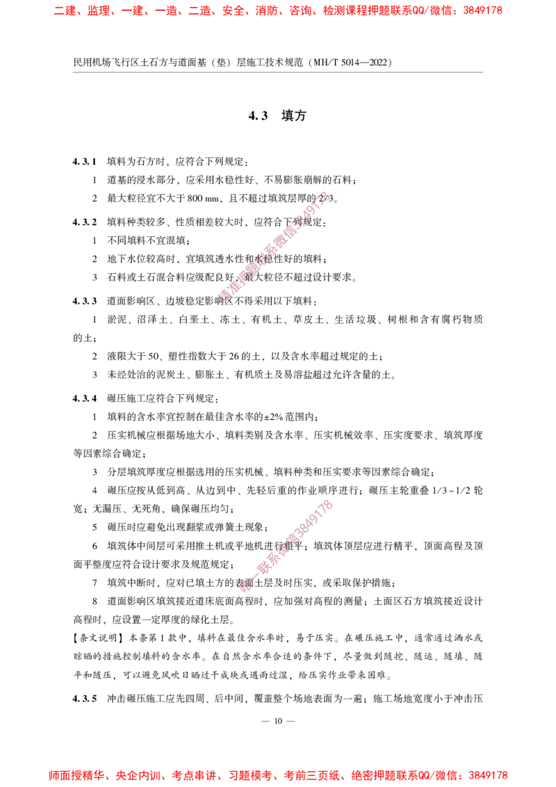 MHT5014-2022_2026年一级建造师_2026年一建民航_2025年一建民航SVIP_02-基础精讲✿高端面授✿深度强化_05-民航《教材精讲班》柚子SMR推荐_常用标准规范
