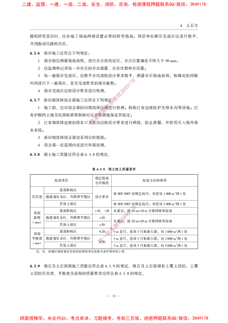 MHT5014-2022_2026年一级建造师_2026年一建民航_2025年一建民航SVIP_02-基础精讲✿高端面授✿深度强化_05-民航《教材精讲班》柚子SMR推荐_常用标准规范