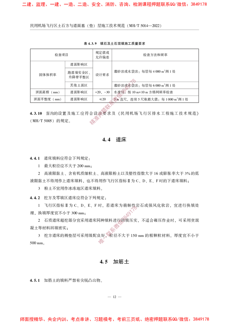 MHT5014-2022_2026年一级建造师_2026年一建民航_2025年一建民航SVIP_02-基础精讲✿高端面授✿深度强化_05-民航《教材精讲班》柚子SMR推荐_常用标准规范