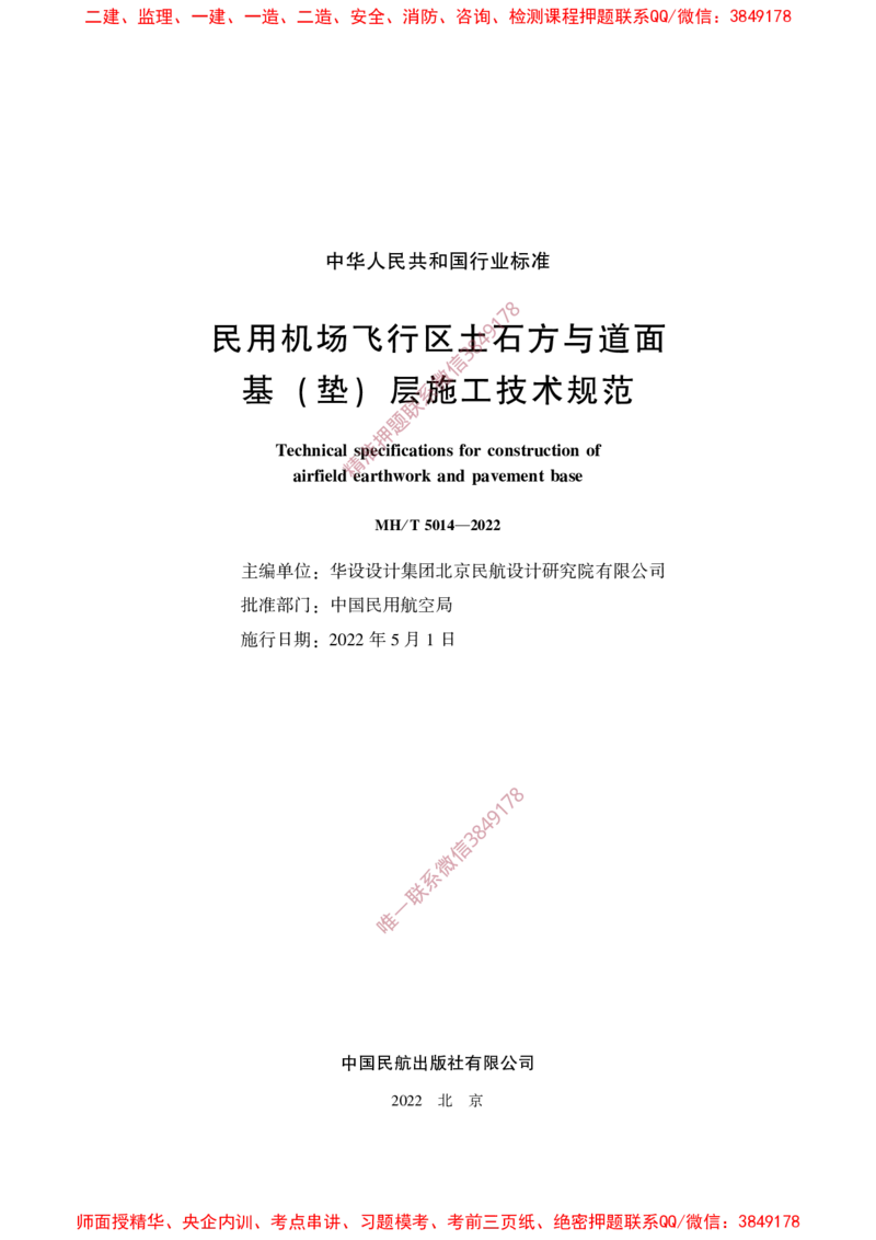 MHT5014-2022_2026年一级建造师_2026年一建民航_2025年一建民航SVIP_02-基础精讲✿高端面授✿深度强化_05-民航《教材精讲班》柚子SMR推荐_常用标准规范