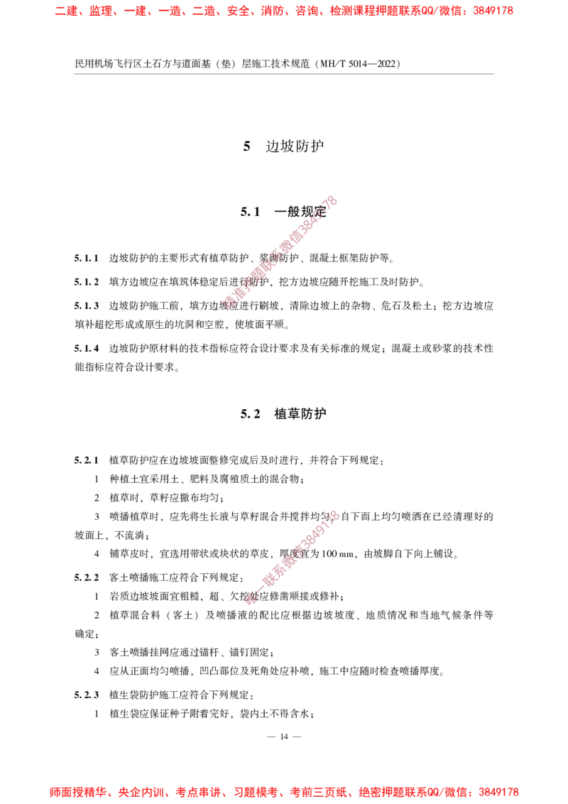 MHT5014-2022_2026年一级建造师_2026年一建民航_2025年一建民航SVIP_02-基础精讲✿高端面授✿深度强化_05-民航《教材精讲班》柚子SMR推荐_常用标准规范