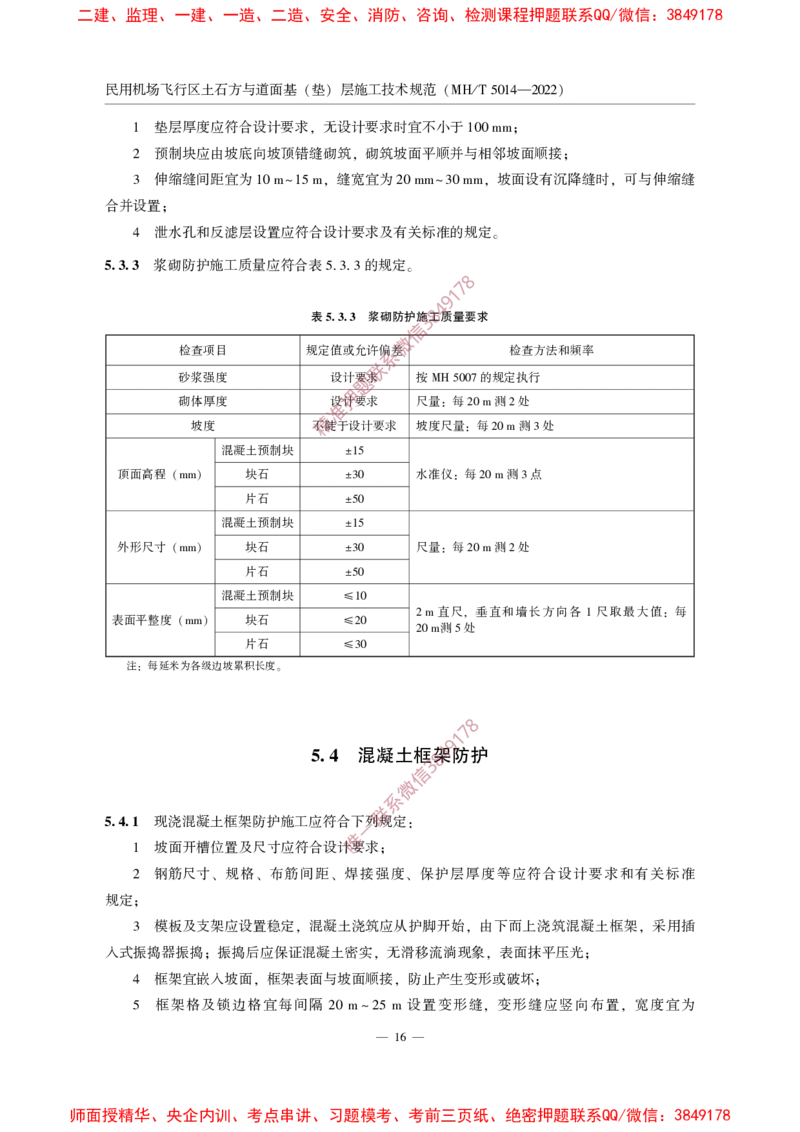 MHT5014-2022_2026年一级建造师_2026年一建民航_2025年一建民航SVIP_02-基础精讲✿高端面授✿深度强化_05-民航《教材精讲班》柚子SMR推荐_常用标准规范