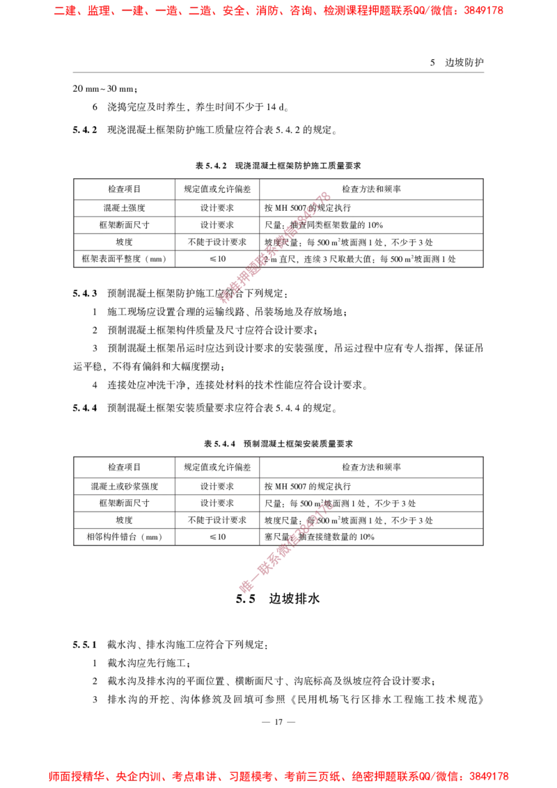 MHT5014-2022_2026年一级建造师_2026年一建民航_2025年一建民航SVIP_02-基础精讲✿高端面授✿深度强化_05-民航《教材精讲班》柚子SMR推荐_常用标准规范