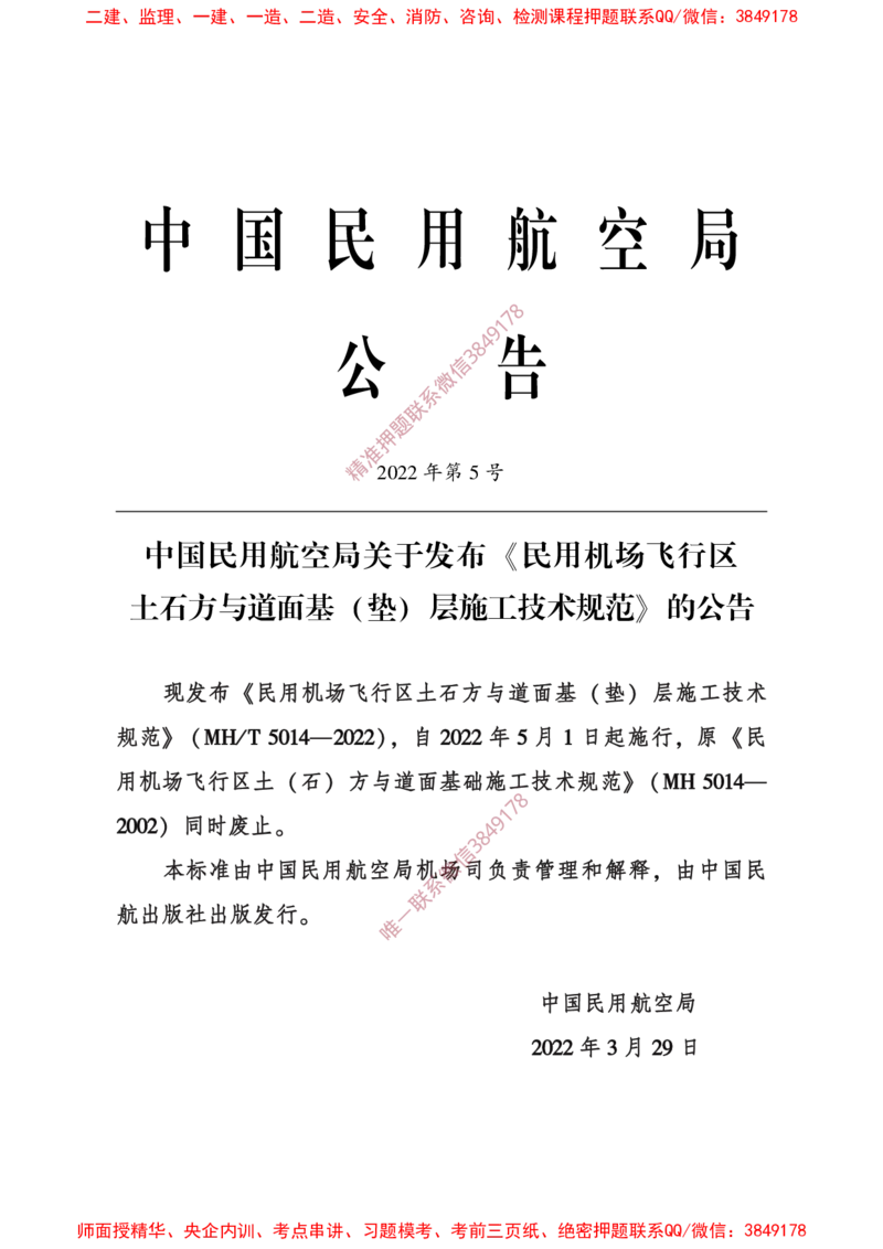 MHT5014-2022_2026年一级建造师_2026年一建民航_2025年一建民航SVIP_02-基础精讲✿高端面授✿深度强化_05-民航《教材精讲班》柚子SMR推荐_常用标准规范