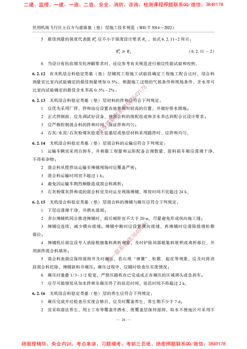 MHT5014-2022_2026年一级建造师_2026年一建民航_2025年一建民航SVIP_02-基础精讲✿高端面授✿深度强化_05-民航《教材精讲班》柚子SMR推荐_常用标准规范