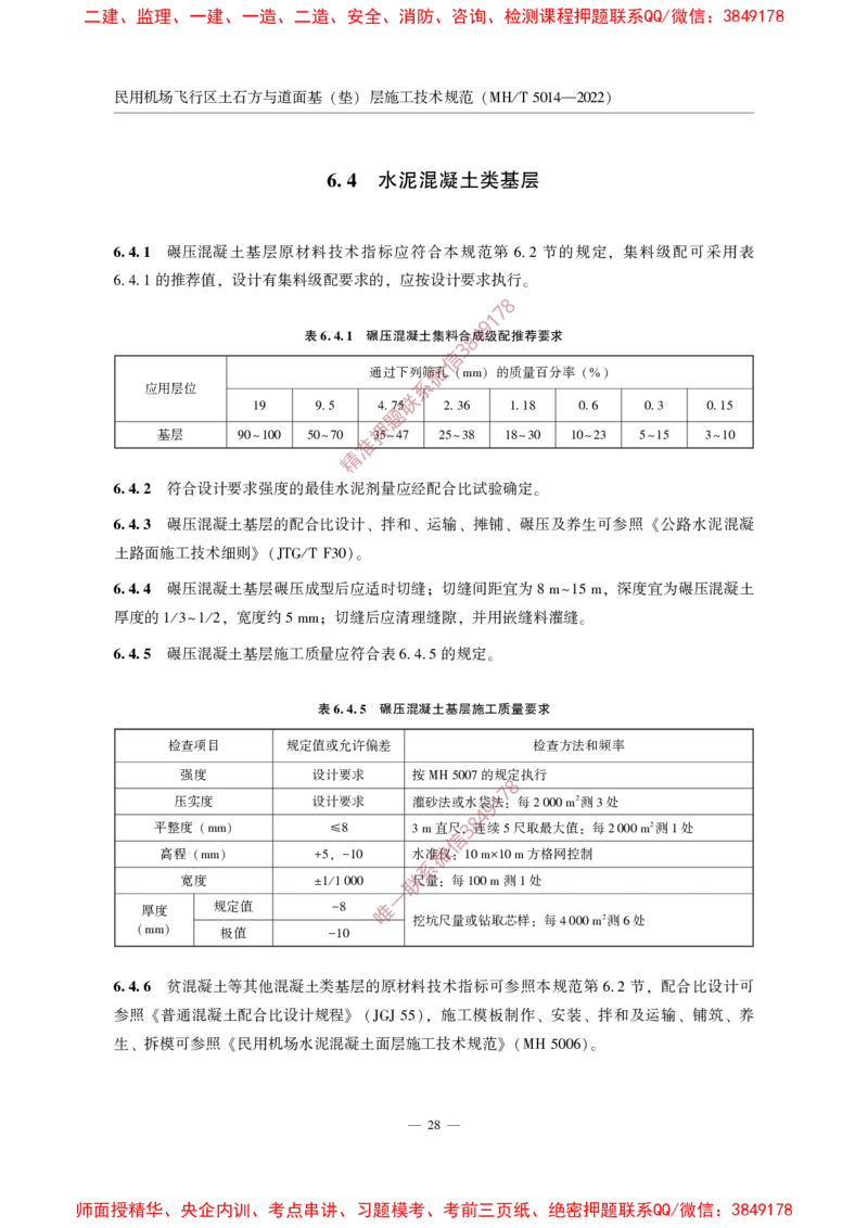 MHT5014-2022_2026年一级建造师_2026年一建民航_2025年一建民航SVIP_02-基础精讲✿高端面授✿深度强化_05-民航《教材精讲班》柚子SMR推荐_常用标准规范