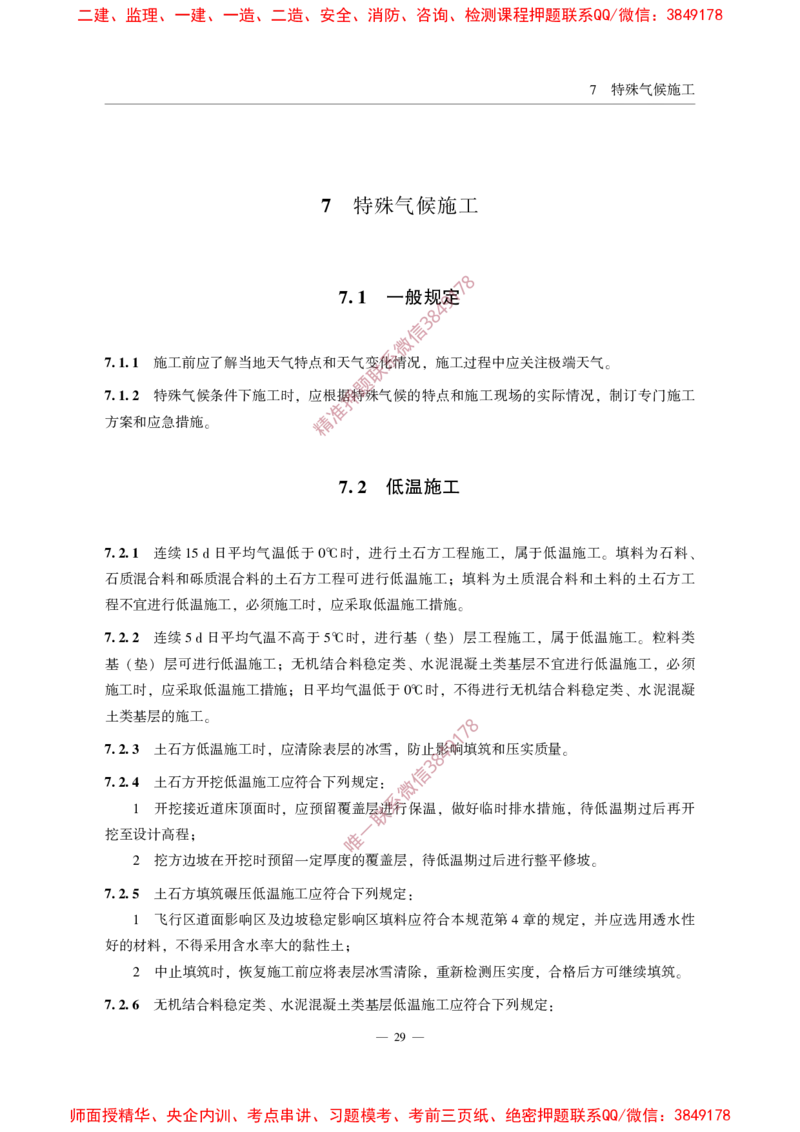 MHT5014-2022_2026年一级建造师_2026年一建民航_2025年一建民航SVIP_02-基础精讲✿高端面授✿深度强化_05-民航《教材精讲班》柚子SMR推荐_常用标准规范