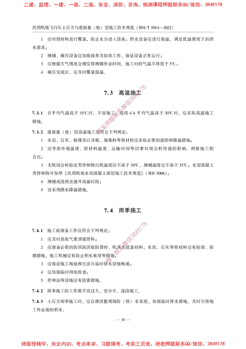 MHT5014-2022_2026年一级建造师_2026年一建民航_2025年一建民航SVIP_02-基础精讲✿高端面授✿深度强化_05-民航《教材精讲班》柚子SMR推荐_常用标准规范