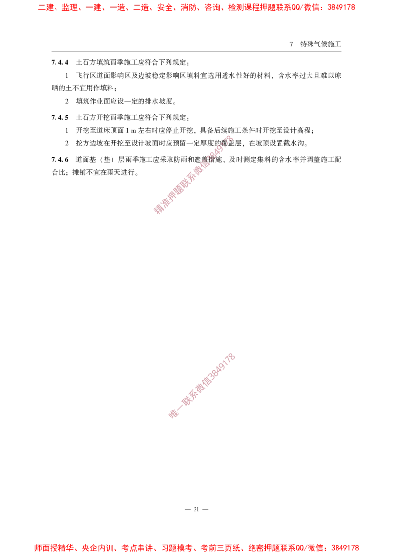 MHT5014-2022_2026年一级建造师_2026年一建民航_2025年一建民航SVIP_02-基础精讲✿高端面授✿深度强化_05-民航《教材精讲班》柚子SMR推荐_常用标准规范