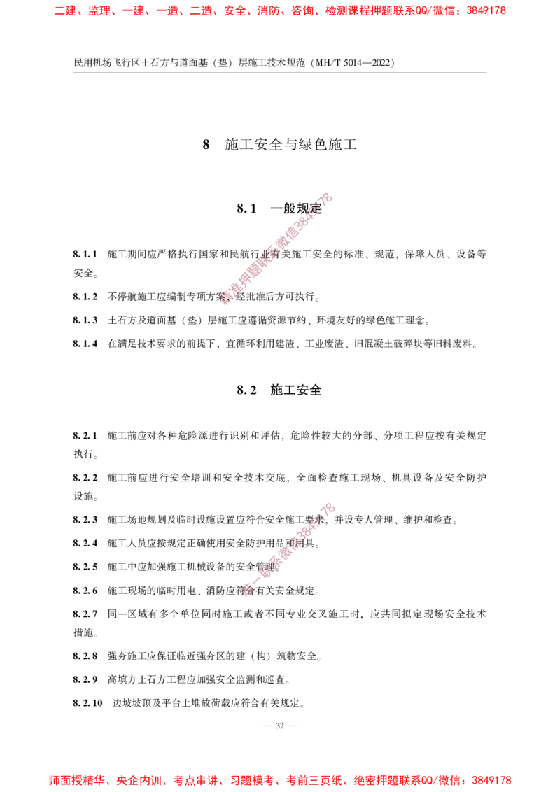 MHT5014-2022_2026年一级建造师_2026年一建民航_2025年一建民航SVIP_02-基础精讲✿高端面授✿深度强化_05-民航《教材精讲班》柚子SMR推荐_常用标准规范