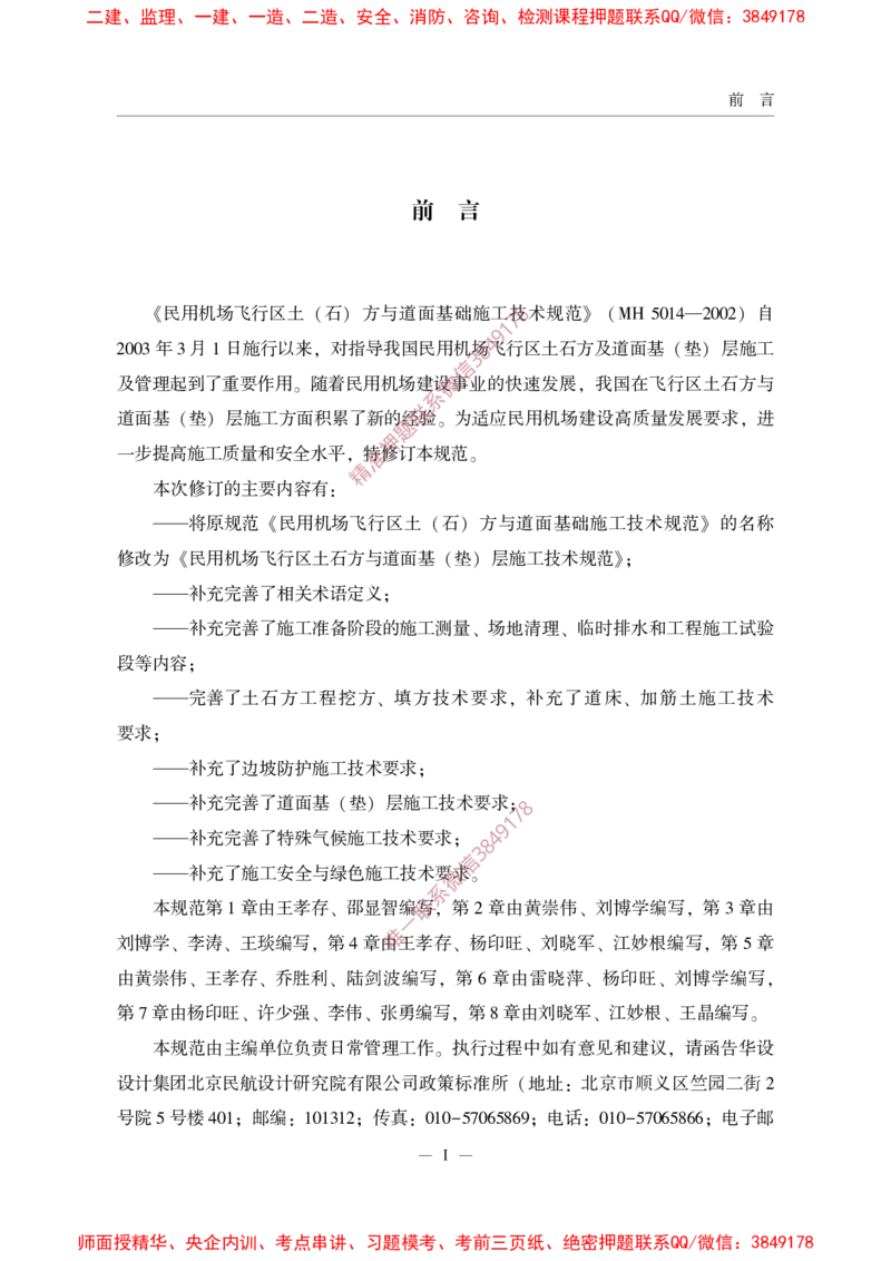 MHT5014-2022_2026年一级建造师_2026年一建民航_2025年一建民航SVIP_02-基础精讲✿高端面授✿深度强化_05-民航《教材精讲班》柚子SMR推荐_常用标准规范