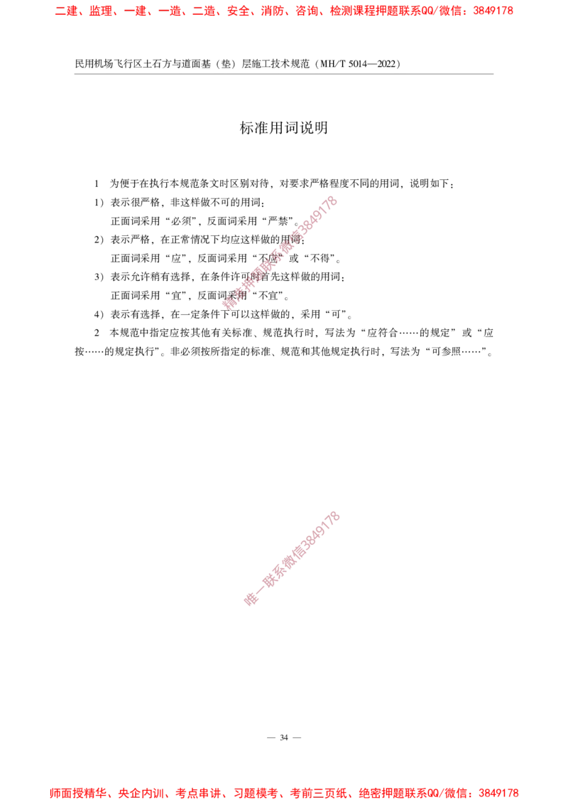 MHT5014-2022_2026年一级建造师_2026年一建民航_2025年一建民航SVIP_02-基础精讲✿高端面授✿深度强化_05-民航《教材精讲班》柚子SMR推荐_常用标准规范
