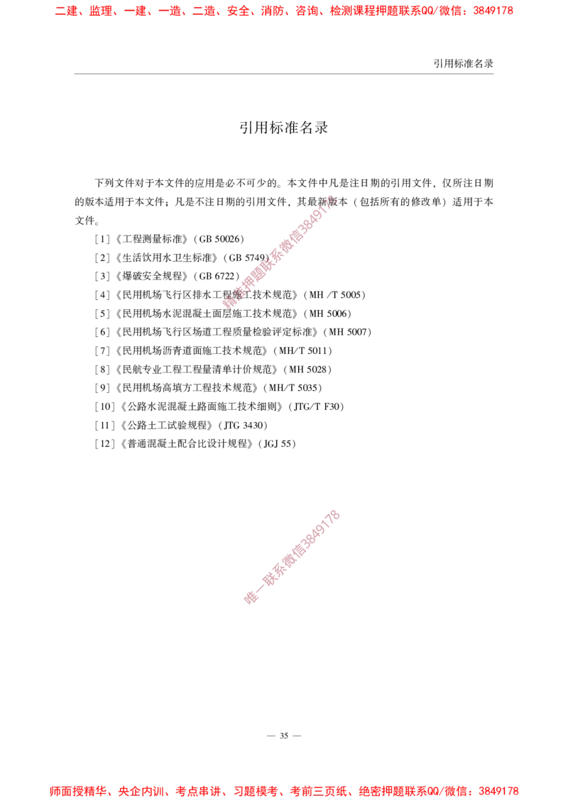 MHT5014-2022_2026年一级建造师_2026年一建民航_2025年一建民航SVIP_02-基础精讲✿高端面授✿深度强化_05-民航《教材精讲班》柚子SMR推荐_常用标准规范