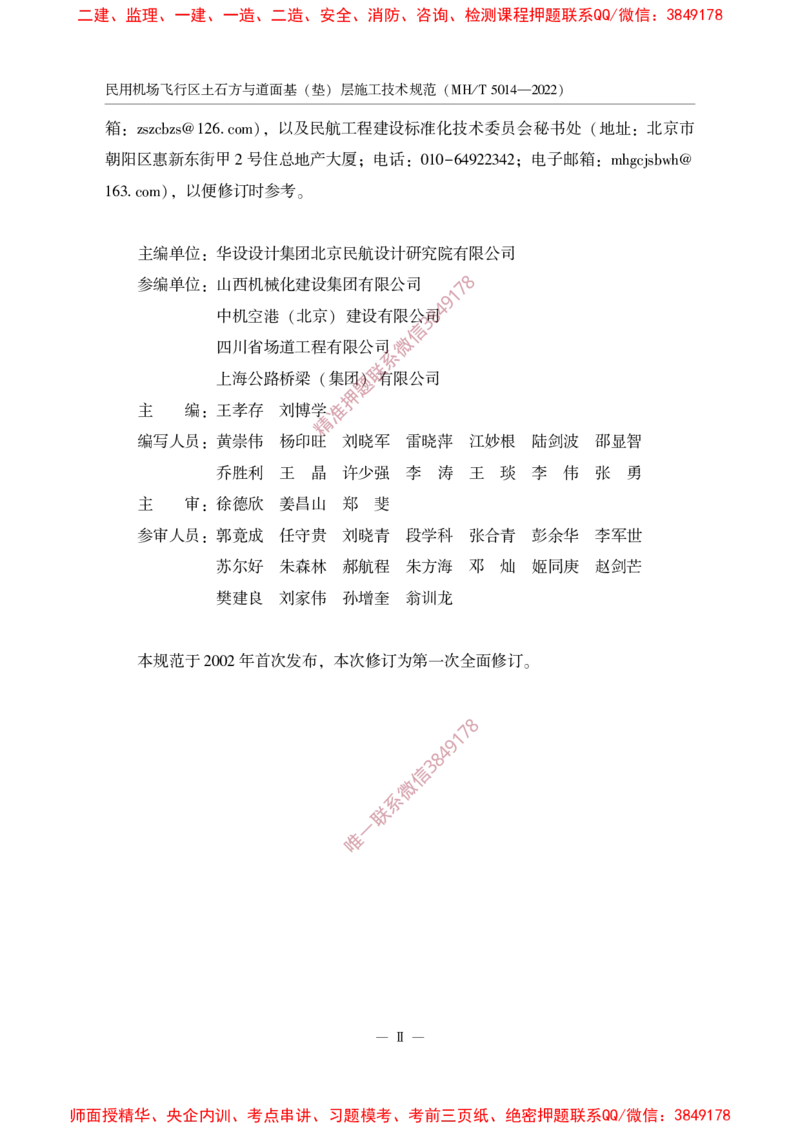 MHT5014-2022_2026年一级建造师_2026年一建民航_2025年一建民航SVIP_02-基础精讲✿高端面授✿深度强化_05-民航《教材精讲班》柚子SMR推荐_常用标准规范