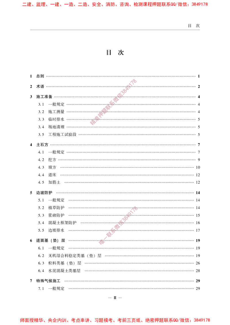 MHT5014-2022_2026年一级建造师_2026年一建民航_2025年一建民航SVIP_02-基础精讲✿高端面授✿深度强化_05-民航《教材精讲班》柚子SMR推荐_常用标准规范