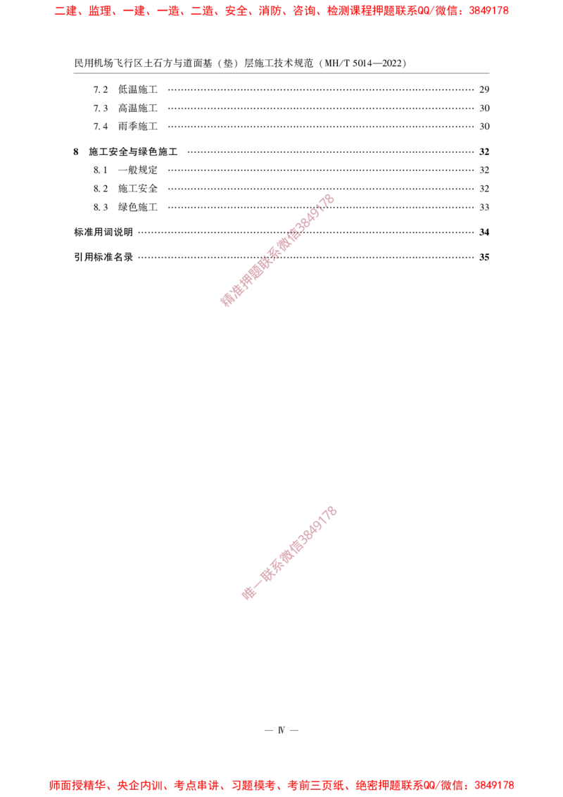 MHT5014-2022_2026年一级建造师_2026年一建民航_2025年一建民航SVIP_02-基础精讲✿高端面授✿深度强化_05-民航《教材精讲班》柚子SMR推荐_常用标准规范