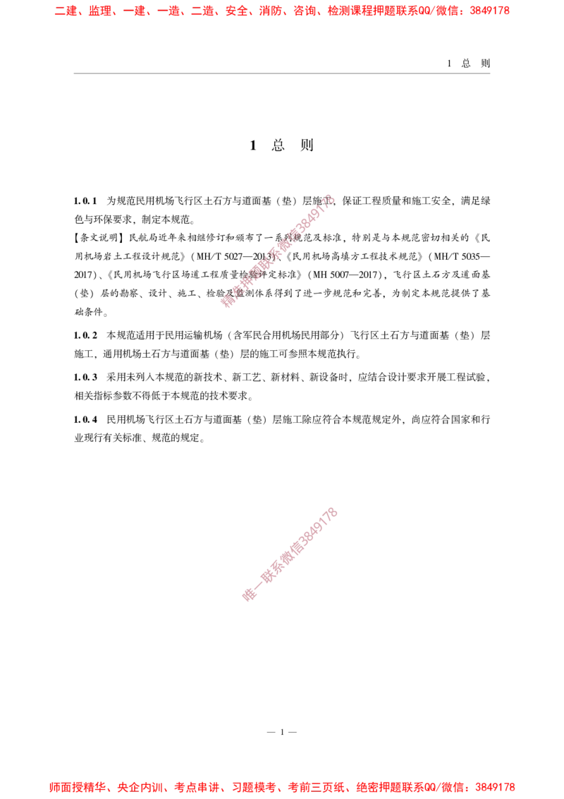 MHT5014-2022_2026年一级建造师_2026年一建民航_2025年一建民航SVIP_02-基础精讲✿高端面授✿深度强化_05-民航《教材精讲班》柚子SMR推荐_常用标准规范