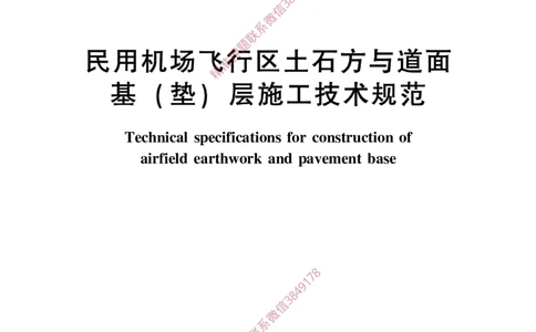 MHT5014-2022_2026年一级建造师_2026年一建民航_2025年一建民航SVIP_02-基础精讲✿高端面授✿深度强化_05-民航《教材精讲班》柚子SMR推荐_常用标准规范