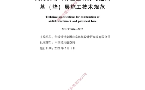 MHT5014-2022_2026年一级建造师_2026年一建民航_2025年一建民航SVIP_02-基础精讲✿高端面授✿深度强化_05-民航《教材精讲班》柚子SMR推荐_常用标准规范